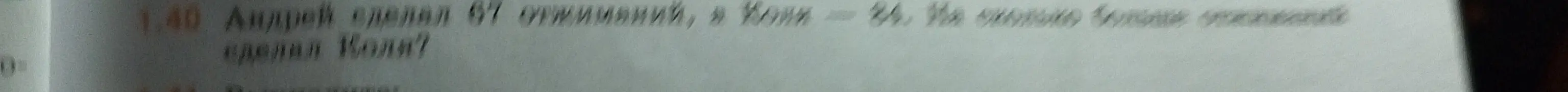 Андрей нашёл 67 съедобных грибов, а Коля — 46. На сколько больше съедобных грибов нашёл Андрей, чем Коля?