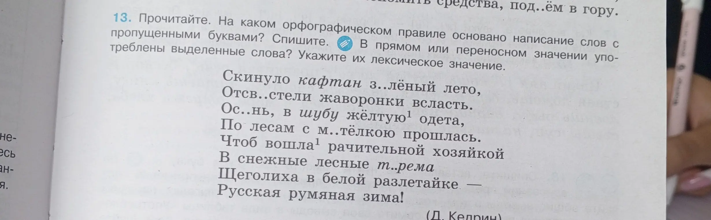 На каком орфографическом правиле основано написание слов с пропущенными буквами?