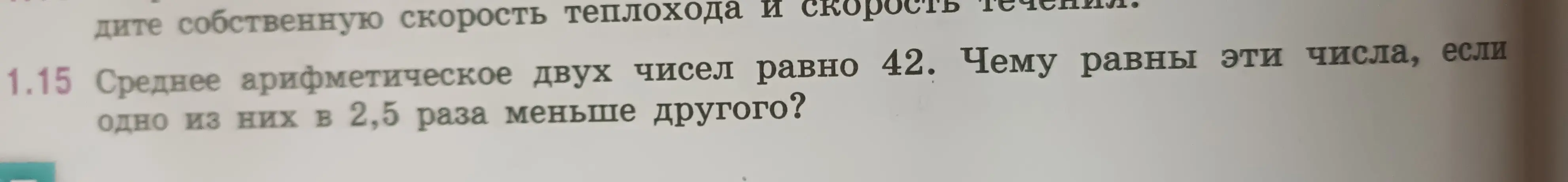 Среднее арифметическое двух чисел равно 42. Чему равны эти числа, если одно из них в 2,5 раза меньше другого?