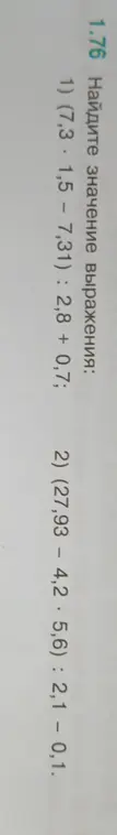 Найдите значение выражения (7,3 - 1,5 - 7,31) : 2,8 + 0,7