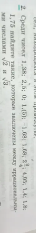 Среди чисел 1,38; 2,5; 0; 1,(5); -1,68; 1,68; 2 3/4; 4,05; 1,4; 1,8; 1,75 найди такие, которые заключены между иррациональными числами √2 и √3.