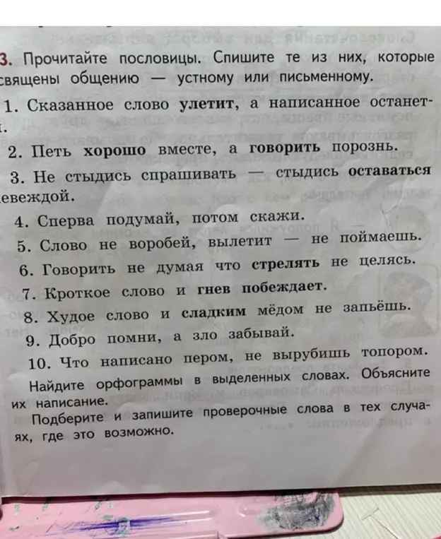 Спиши пословицы, которые посвящены общению — устному или письменному, и найди орфограммы в выделенных словах.