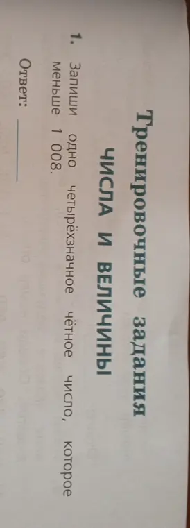 Запиши одно четырёхзначное чётное число, которое меньше 1 008.
