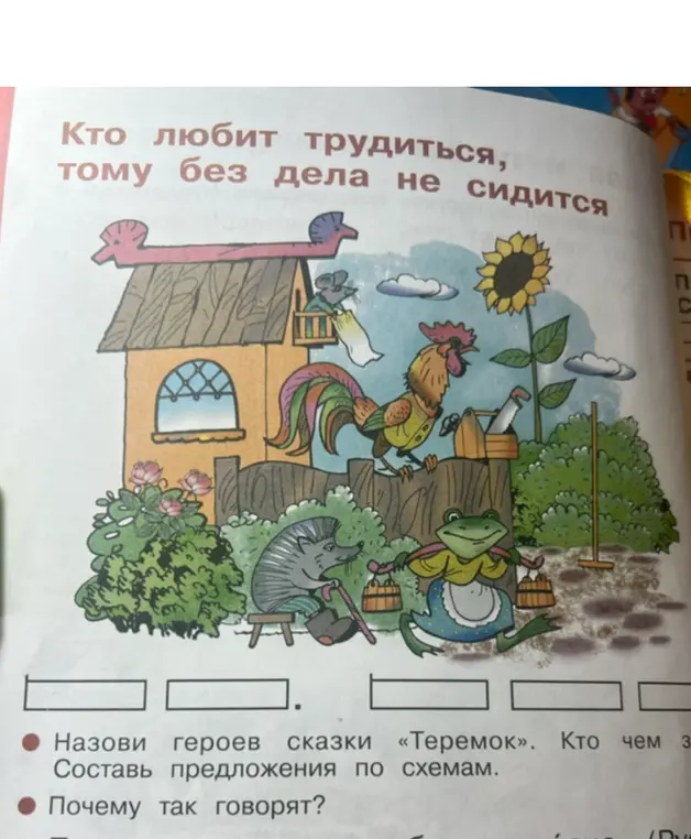 Назови героев сказки «Теремок». Кто чем занимается? Составь предложения по схемам.