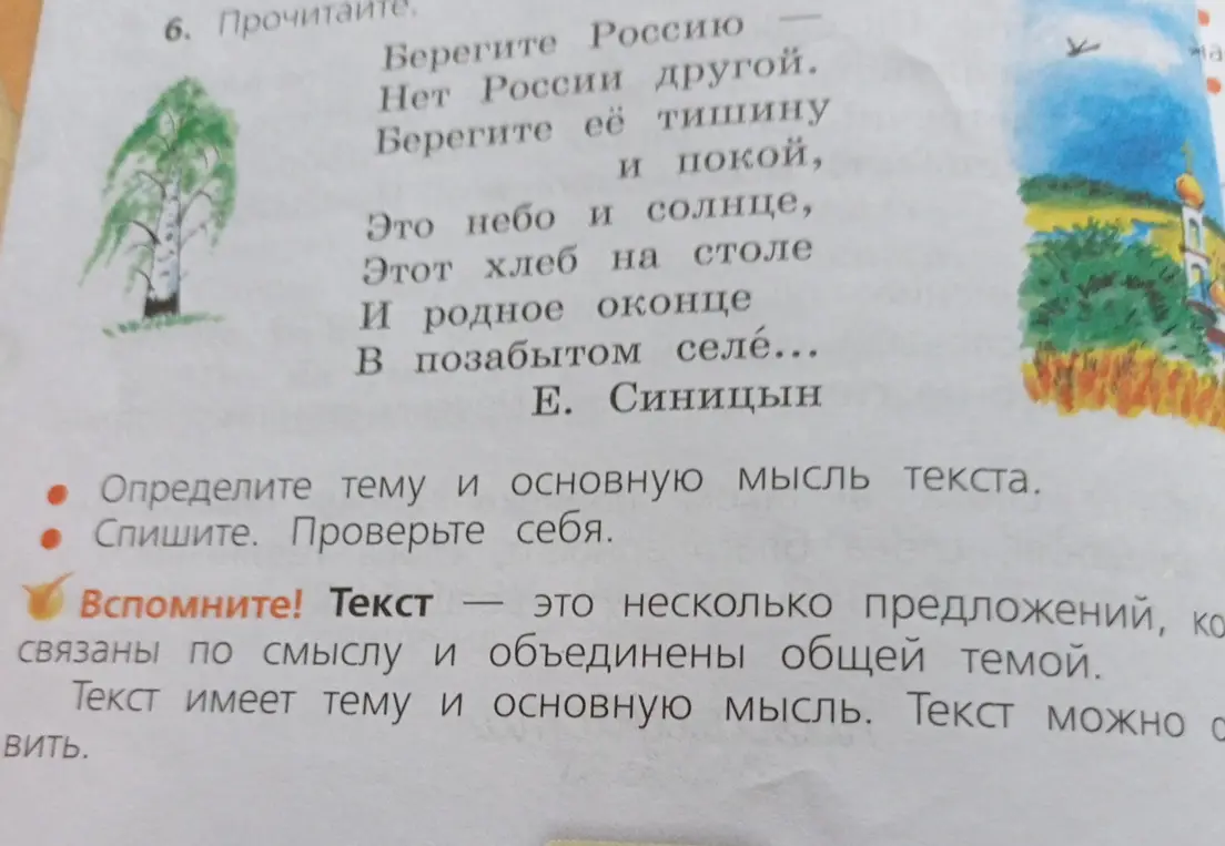 Определи тему и основную мысль текста стихотворения «Берегите Россию…»