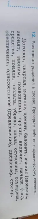 Расставь ударения в словах: Договор, квартал, каталог, цемент, баловать.