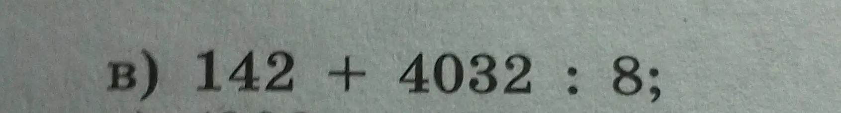 Реши пример 142 + 4032 : 8