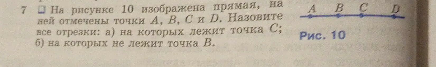 Назови все отрезки: а) на которых лежит точка С