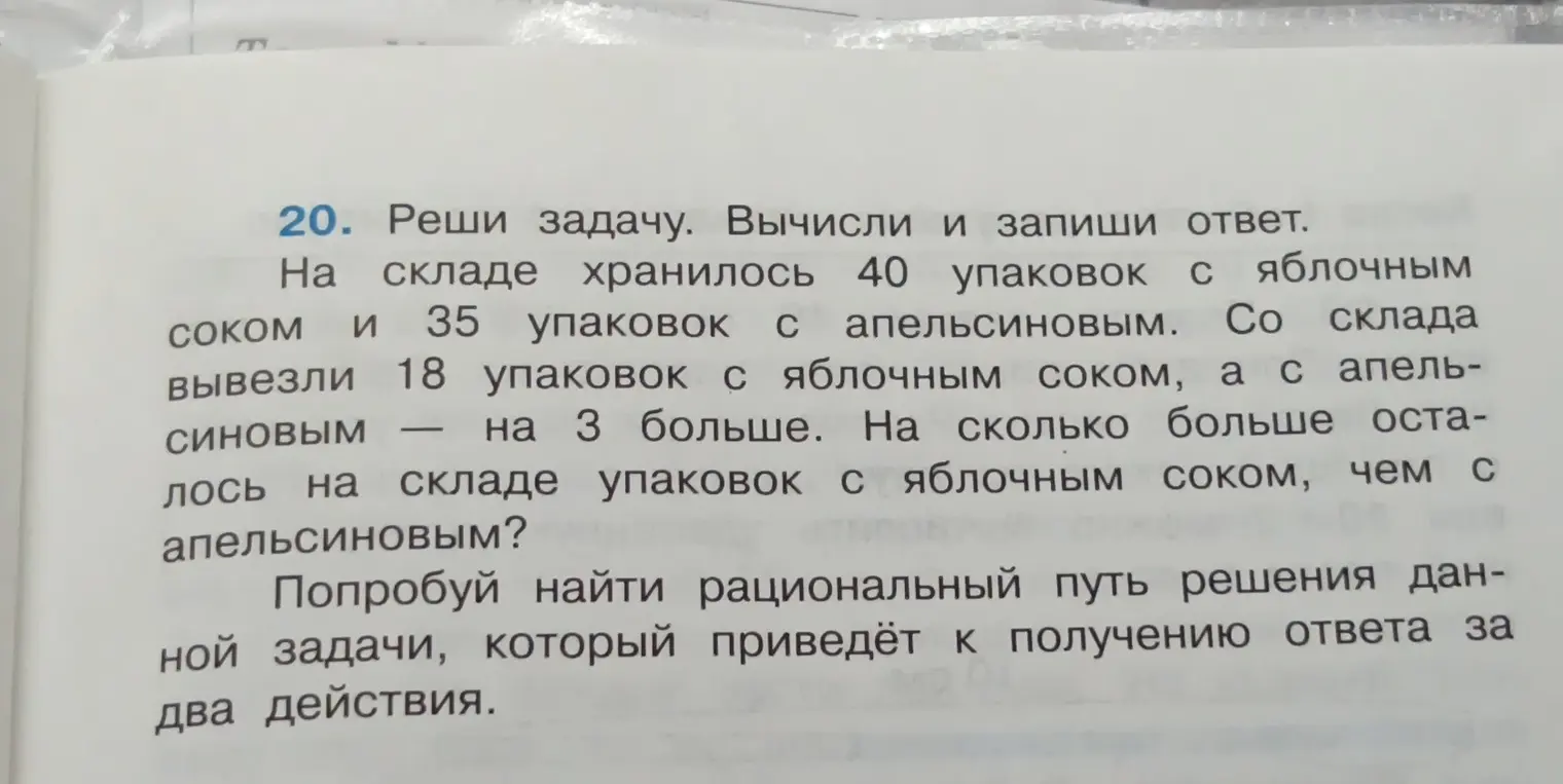 Реши задачу 20: На сколько больше осталось на складе упаковок с яблочным соком, чем с апельсиновым?