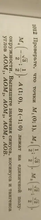 Проверь, что точки M1(0;1), M2(1/2; (√3)/2), M3((√2)/2; (√2)/2), M4((√3)/2; 1/2), A(1;0), B(-1;0) лежат на единичной полуокружности.