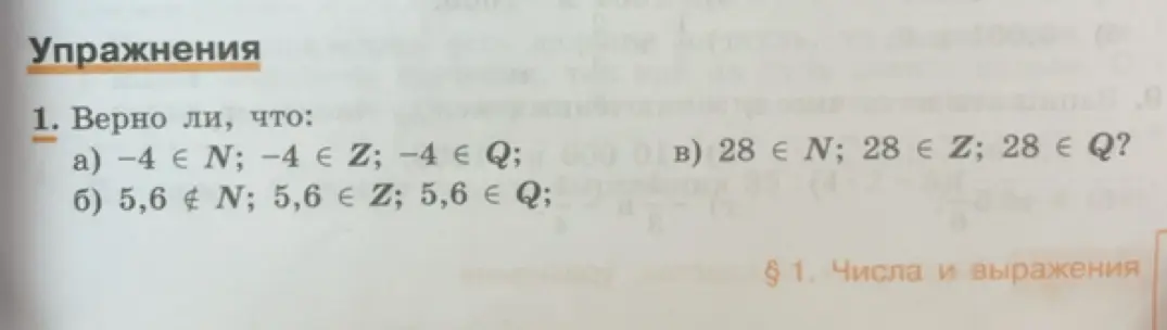 Верно ли, что: а) -4 ∈ N; -4 ∈ Z; -4 ∈ Q