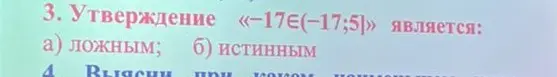 Является ли утверждение «-17∈(-17;5]» ложным или истинным?