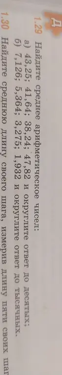 Найди среднее арифметическое чисел: а) 43,25; 41,64; 38,24; 47,82 и округли ответ до десятых.