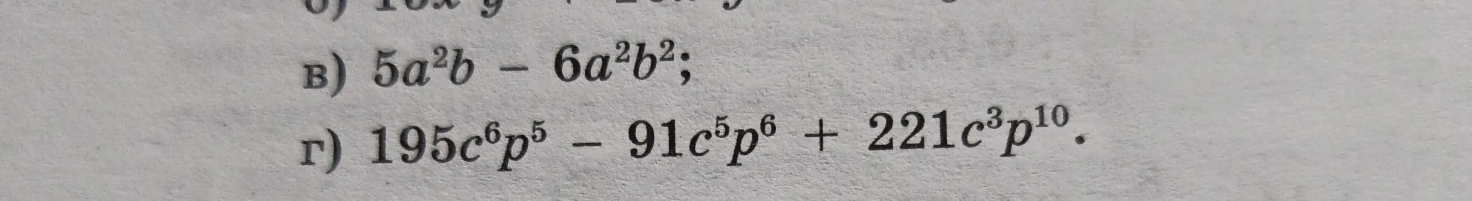 Вынеси за скобки общий множитель в выражениях 5a^2b - 6a^2b^2 и 195c^6p^5 - 91c^5p^6 + 221c^3p^10.