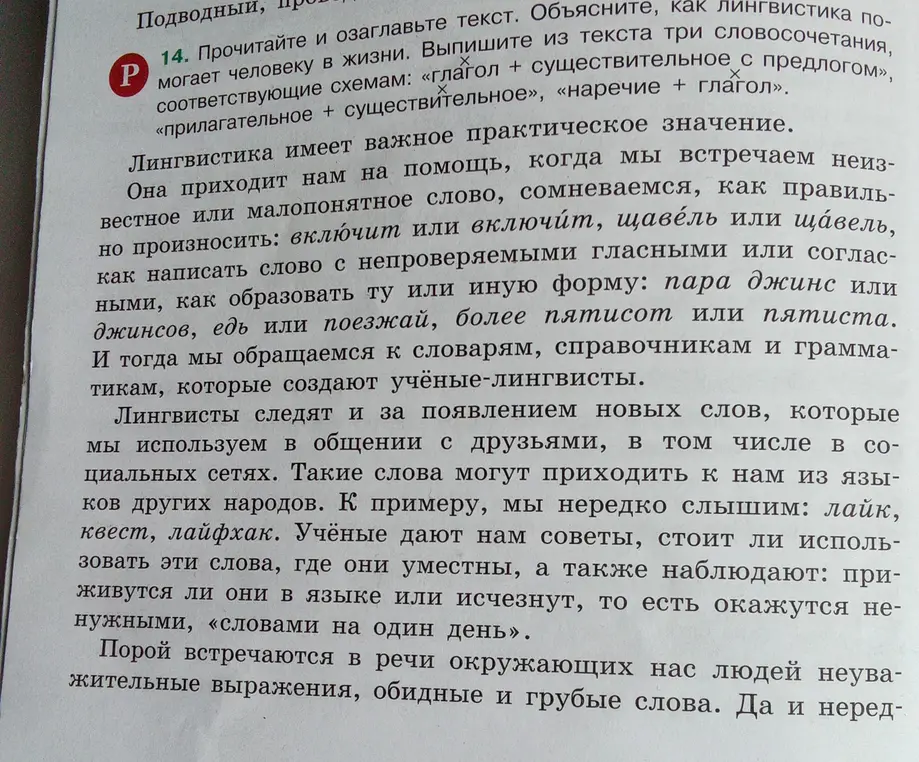 Прочитай и озаглавь текст. Объясни, как лингвистика помогает человеку в жизни. Выпиши из текста три словосочетания, соответствующие схемам: «глагол + существительное с предлогом», «прилагательное + существительное», «наречие + глагол».