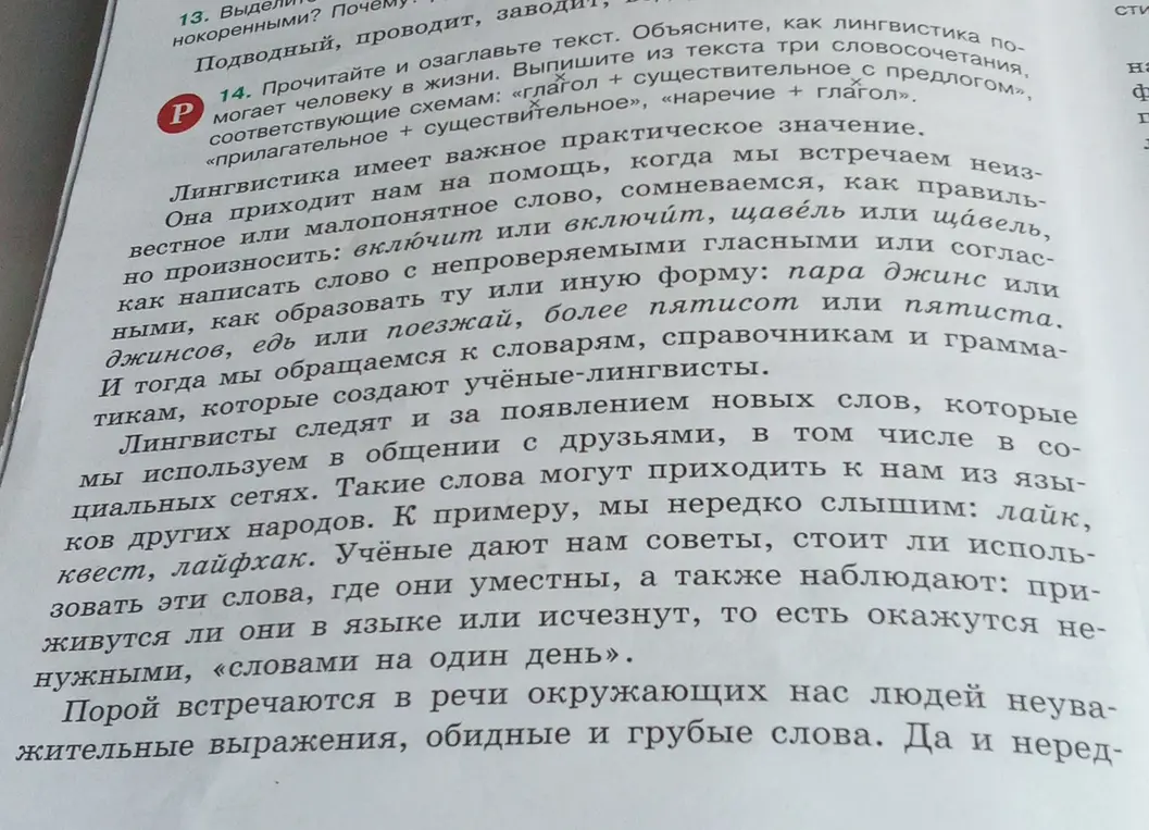 Прочитай и озаглавь текст. Объясни, как лингвистика помогает человеку в жизни. Выпиши из текста три словосочетания, соответствующие схемам: «глагол + существительное с предлогом», «прилагательное + существительное», «наречие + глагол».