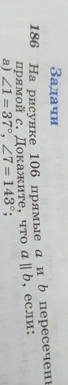 Докажите, что a || b, если ∠1 = 37°, ∠7 = 143°.