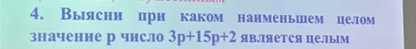 Выясни, при каком наименьшем целом значении p число 3p+15p+2 является целым