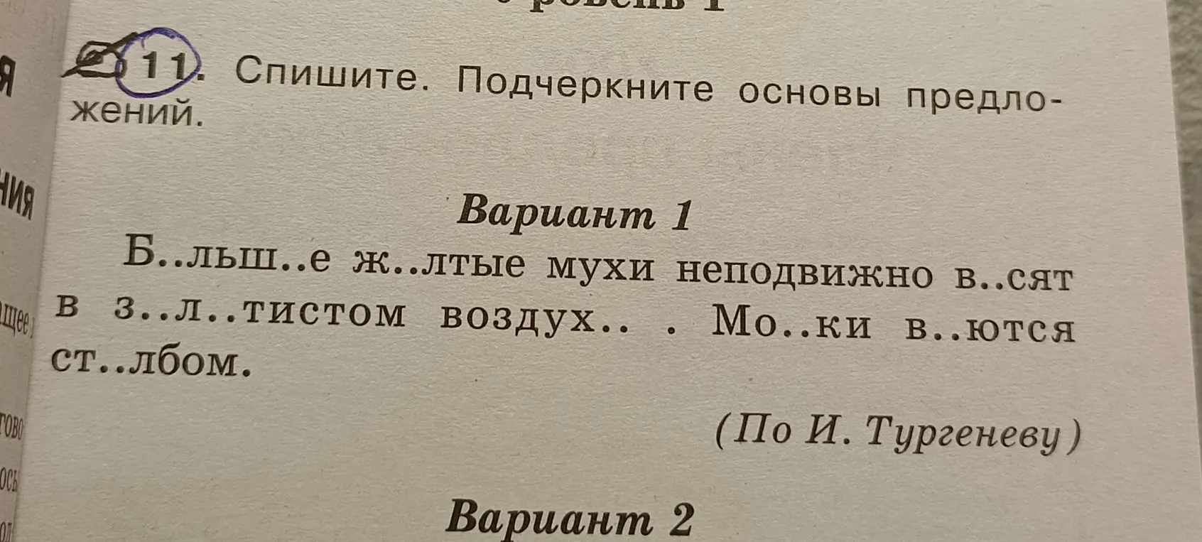 Списать текст, вставить пропущенные буквы и подчеркнуть основы предложений: 'Б..льш..е ж..лтые мухи неподвижно в..сят в з..л..тистом воздух..'
