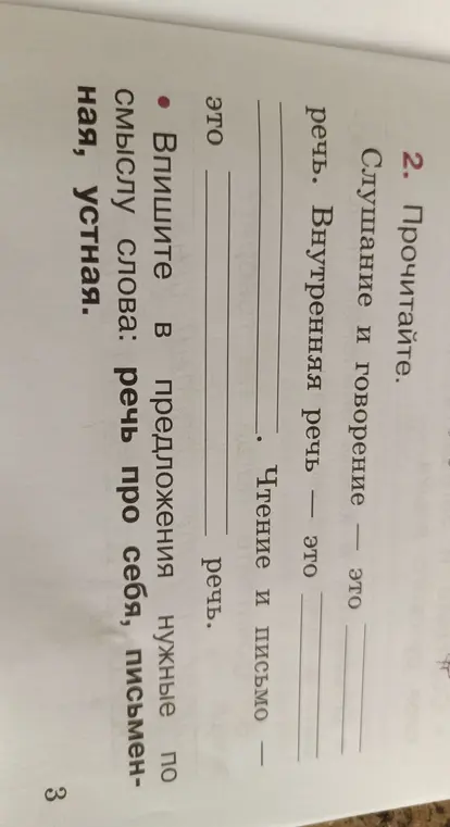 Впиши в предложения нужные по смыслу слова: речь про себя, письменная, устная.
