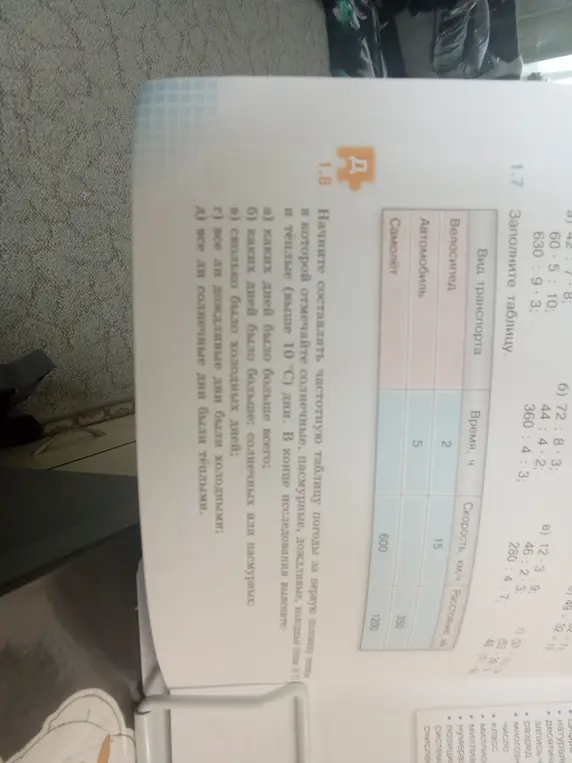 Заполните таблицу для разных видов транспорта, рассчитав недостающие значения времени, скорости или расстояния.