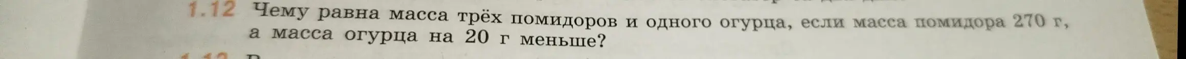 Чему равна масса трёх помидоров и одного огурца, если масса помидора 270 г, а масса огурца на 20 г меньше?