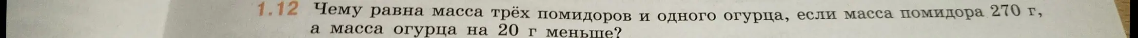 Чему равна масса трёх помидоров и одного огурца, если масса помидора 270 г, а масса огурца на 20 г меньше?