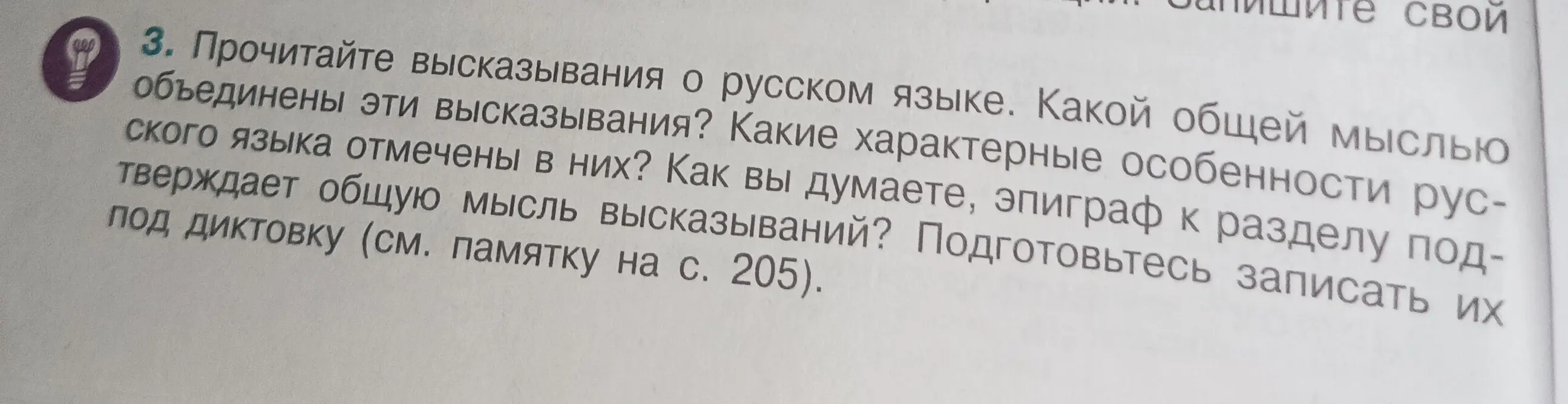 Прочитайте высказывания о русском языке. Какой общей мыслью объединены эти высказывания?