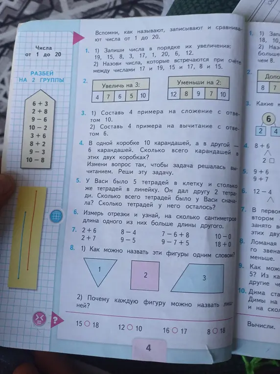 Запиши числа в порядке их увеличения: 19, 15, 8, 3, 17, 1, 20, 6, 12.