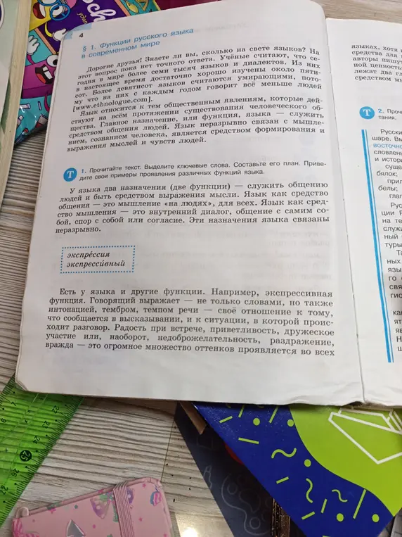 Прочитай текст, выдели ключевые слова, составь его план и приведи свои примеры проявления различных функций языка.