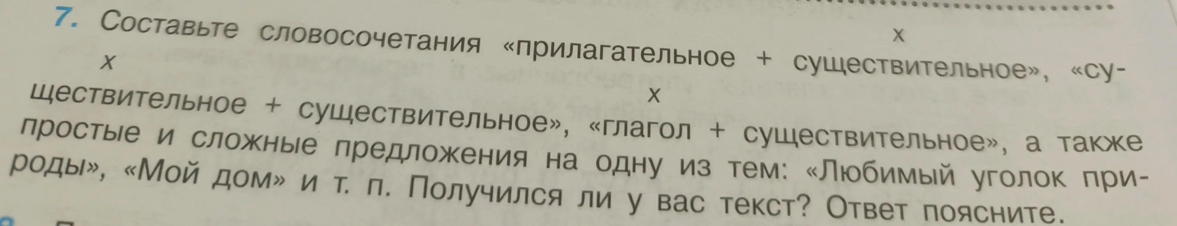 Составьте словосочетания «прилагательное + существительное», «существительное + существительное», «глагол + существительное», а также простые и сложные предложения на одну из тем: «Любимый уголок природы», «Мой дом» и т. п.