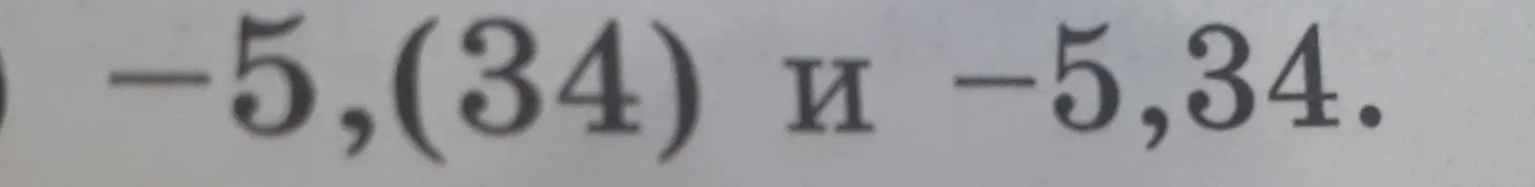 Сравни числа -5,(34) и -5,34.