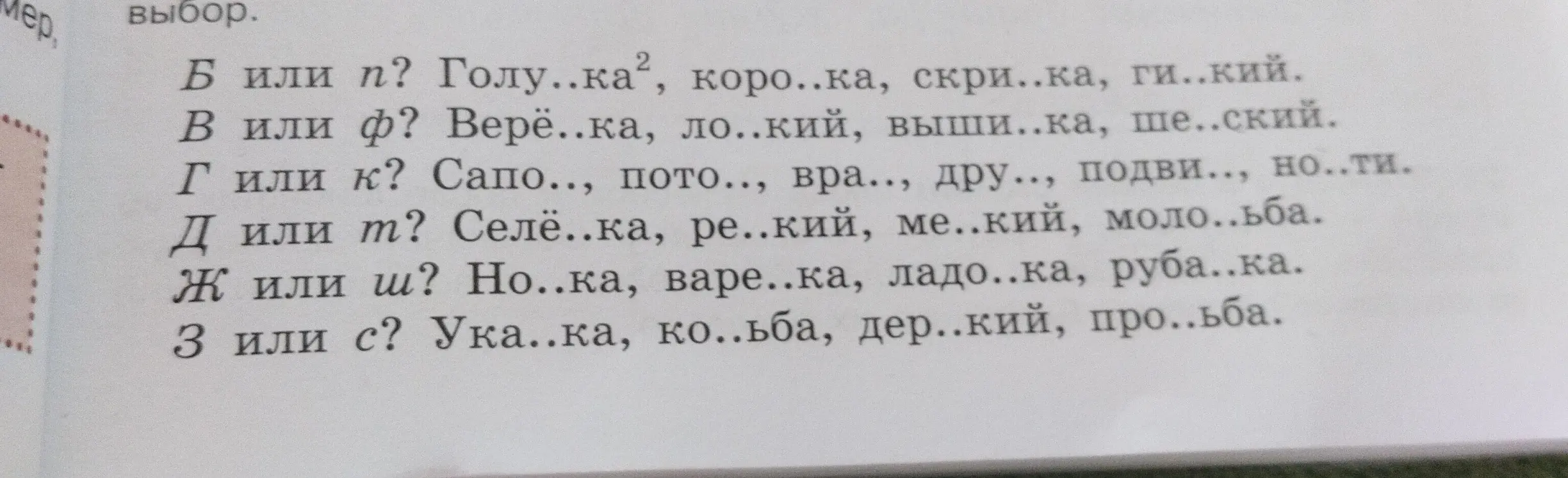 Вставь пропущенные буквы: Б или п? Голу..ка, коро..ка, скри..ка, ги..кий.