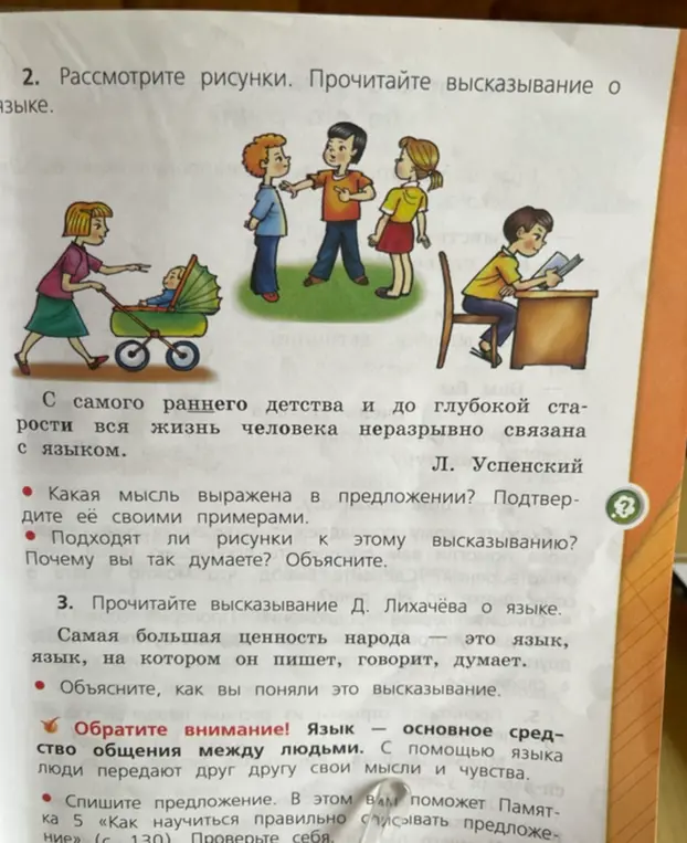 Какая мысль выражена в предложении «С самого раннего детства и до глубокой старости вся жизнь человека неразрывно связана с языком»?