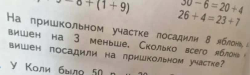 На пришкольном участке посадили 8 яблонь, а вишен на 3 меньше. Сколько всего яблонь и вишен посадили на пришкольном участке?