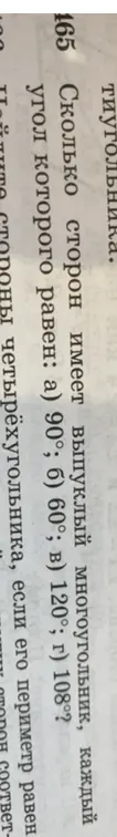 Сколько сторон имеет выпуклый многоугольник, каждый угол которого равен а) 90°?