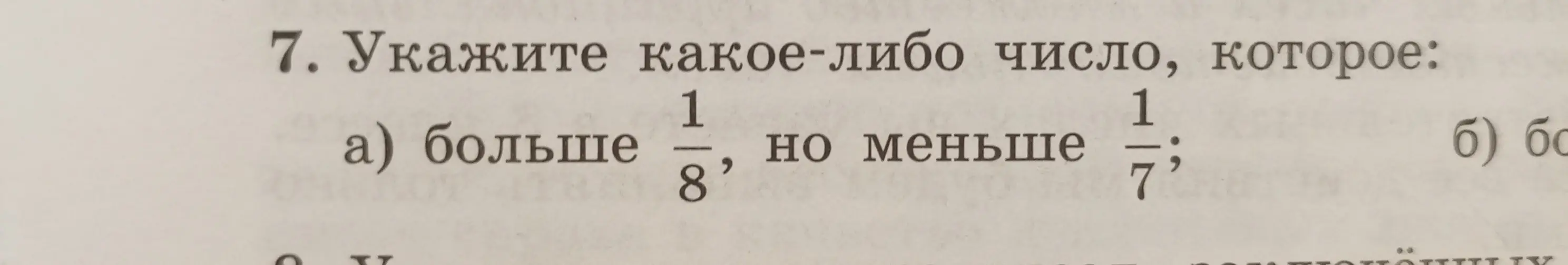 Укажите какое-либо число, которое больше 1/8, но меньше 1/7