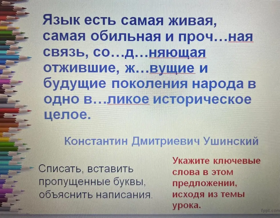 Спиши, вставь пропущенные буквы и объясни написание в предложении 'Язык есть самая живая, самая обильная и проч...ная связь...'