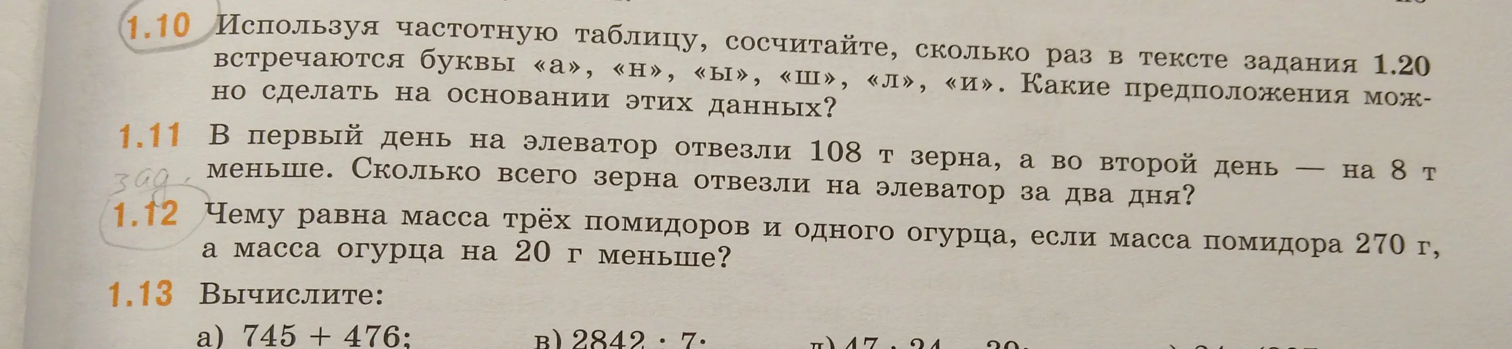 Используя частотную таблицу, сосчитай, сколько раз в тексте задания 1.20 встречаются буквы «а», «н», «ы», «ш», «л», «и».