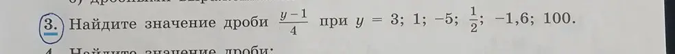 Найди значение дроби (y-1)/4 при y = 3