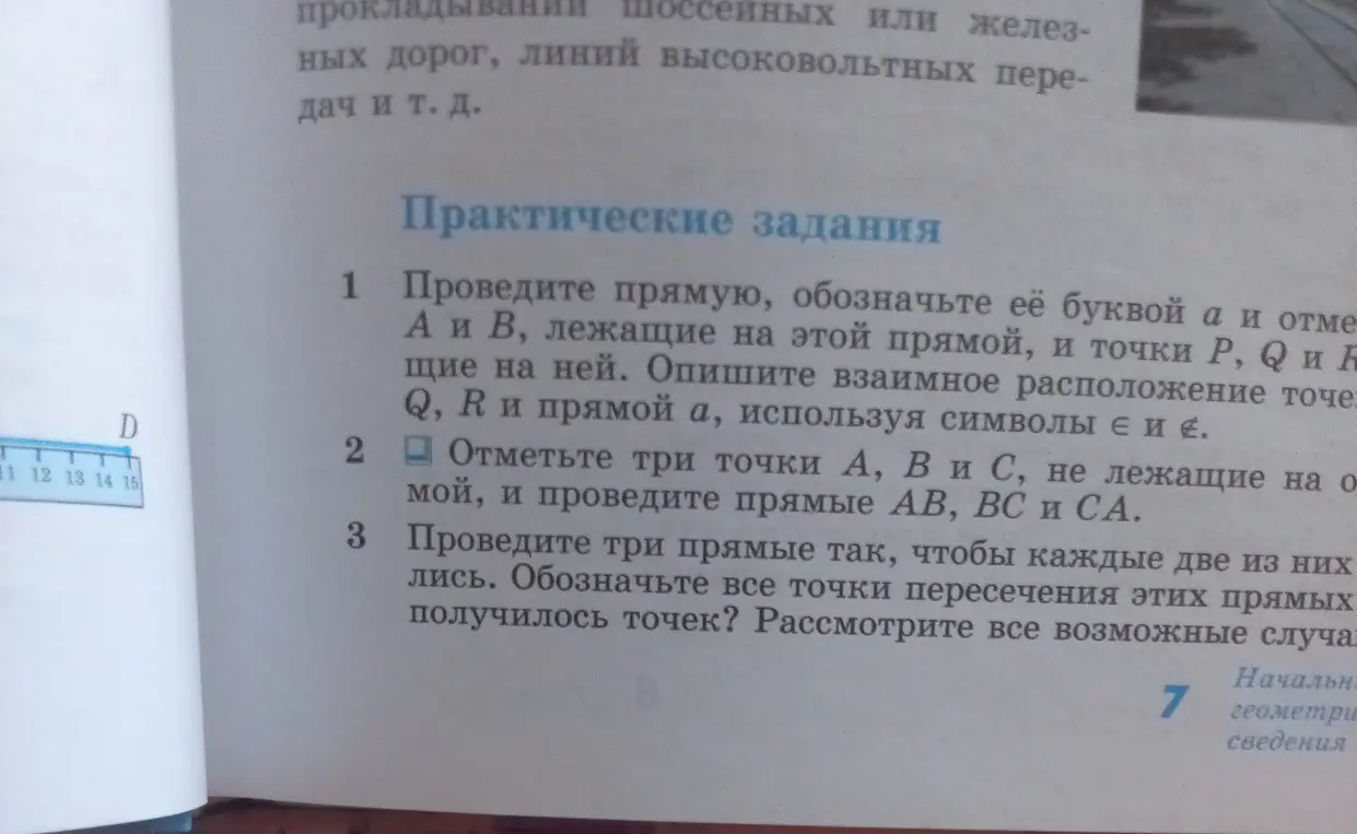 Проведите прямую, обозначьте её буквой а и отметьте точки А и В, лежащие на этой прямой, и точки P, Q и R, не лежащие на ней. Опишите взаимное расположение точек P, Q, R и прямой а, используя символы ∈ и ∉.