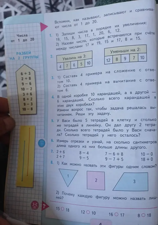 Запиши числа 19, 15, 8, 3, 17, 1, 20, 6, 12 в порядке их увеличения