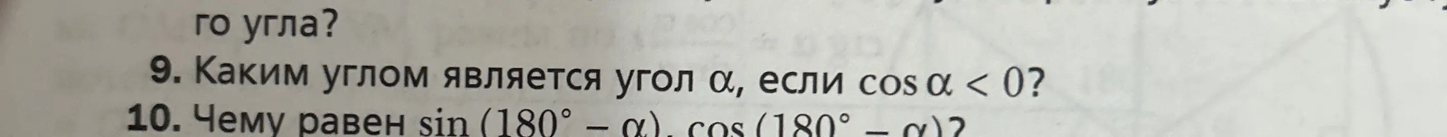 Каким углом является угол α, если cos α < 0?