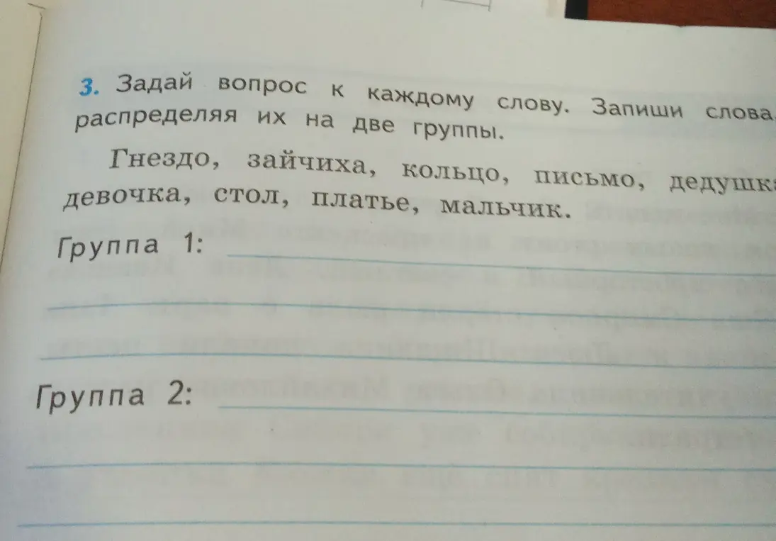 Задай вопрос к каждому слову и распредели их на две группы: Гнездо, зайчиха, кольцо, письмо, девочка, стол, платье, мальчик.