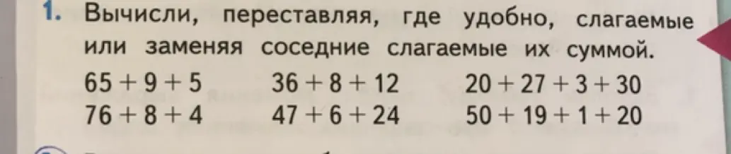 Вычисли 65 + 9 + 5, переставляя, где удобно, слагаемые или заменяя соседние слагаемые их суммой