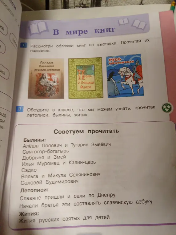 Обсудите в классе, что мы можем узнать, прочитав летописи, былины, жития.