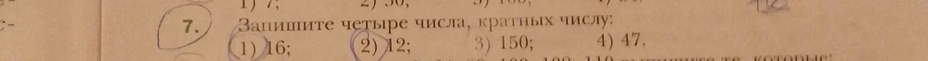 Запишите четыре числа, кратных числу: 1) 16