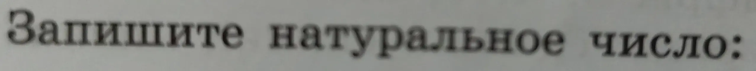 Запиши натуральное число: двести миллионов семьдесят тысяч триста один