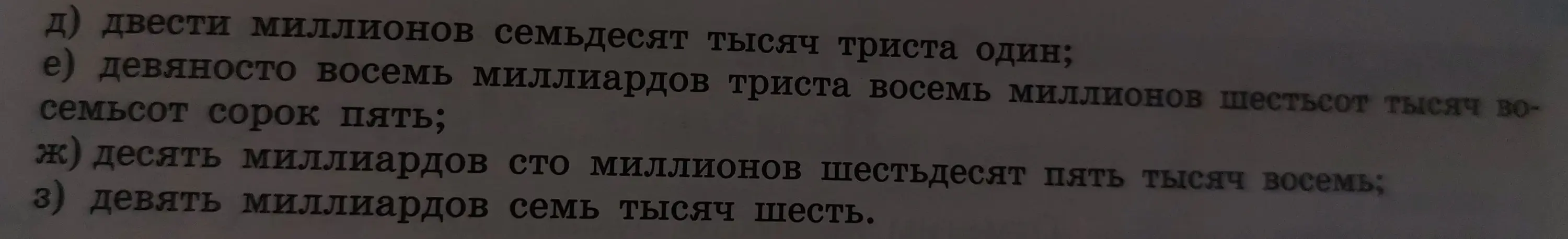 Запиши натуральное число: двести миллионов семьдесят тысяч триста один