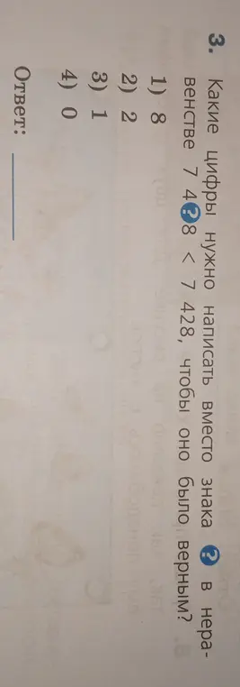 Какие цифры нужно написать вместо знака ? в неравенстве 7 4?8 < 7 428, чтобы оно было верным?